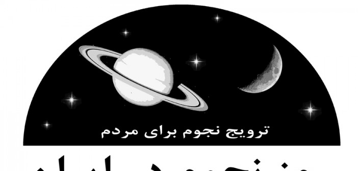 برای برگزاری روز و هفته ی جهانی نجوم به انجمن نجوم ایران بپیوندید