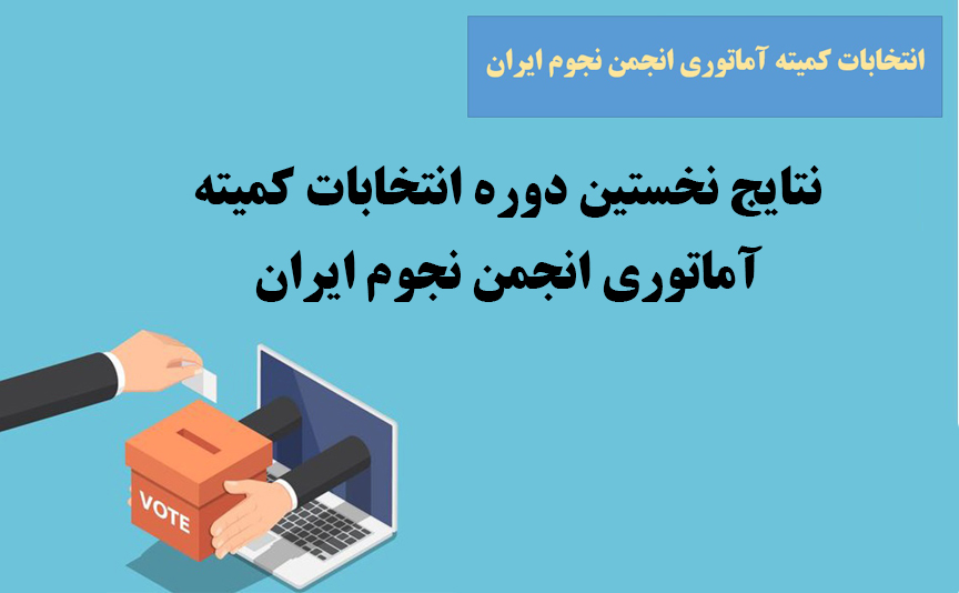 نتایج نخستین دوره انتخابات کمیته نجوم آماتوری ایران