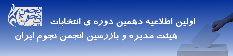 فراخوان ثبت‌نام داوطلبین عضویت در هیئت مدیره و بازرسین دوره دهم انجمن نجوم ایران