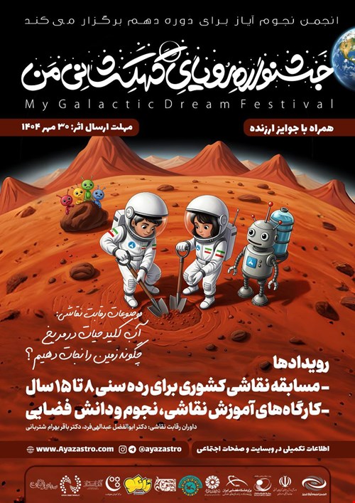 دهمین جشنواره کشوری رویای کهکشانی من: رقابت نقاشی