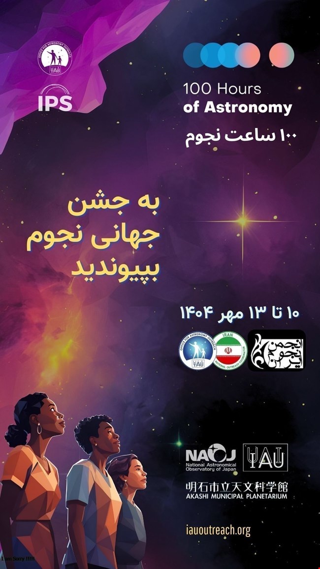 جشن ۱۰۰ ساعت نجوم