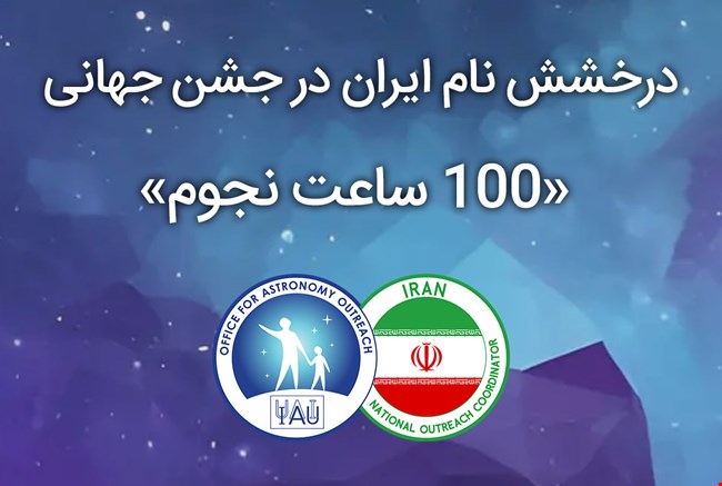 درخشش نام ایران در جشن جهانی «۱۰۰ ساعت نجوم»