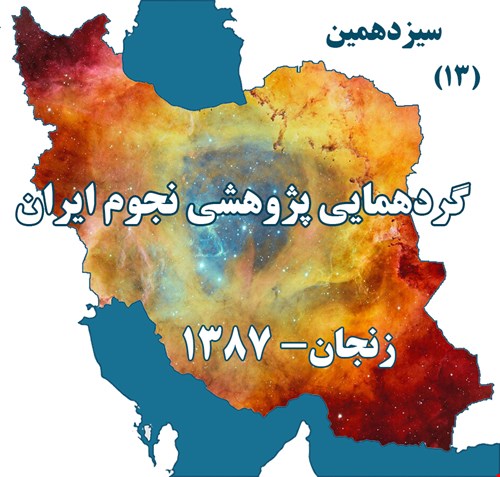  سیزدهمین گردهمایی پژوهشی  انجمن نجوم ایران