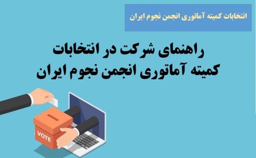 راهنمای شرکت در انتخابات کمیته آماتوری انجمن نجوم ایران