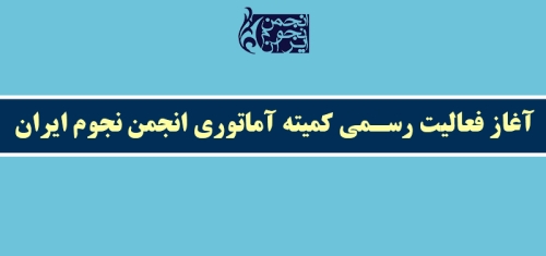 اطلاعیه آغاز فعالیت رسمی کمیته آماتوری انجمن نجوم ایران