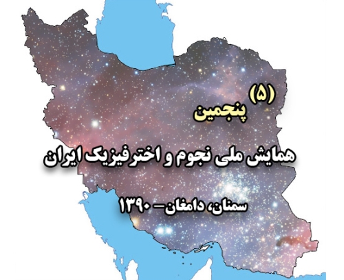 پنجمین همایش ملی نجوم و اخترفیزیک - دامغان (1390)